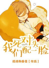 死對頭,我們配一臉