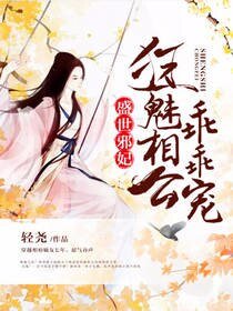 盛世邪妃:狂魅相公乖乖寵