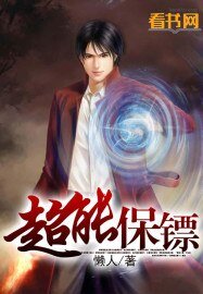惡鬼保鏢/超能保鏢