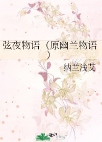 弦夜物語(原幽蘭物語)