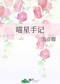 喵星手記