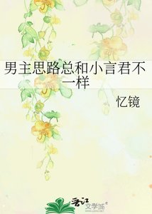 男主思路总和小言君不一样