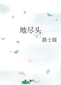 地尽头