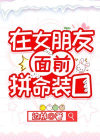 在女朋友面前拼命裝O[娛樂圈]
