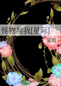 怪物与我[星际]